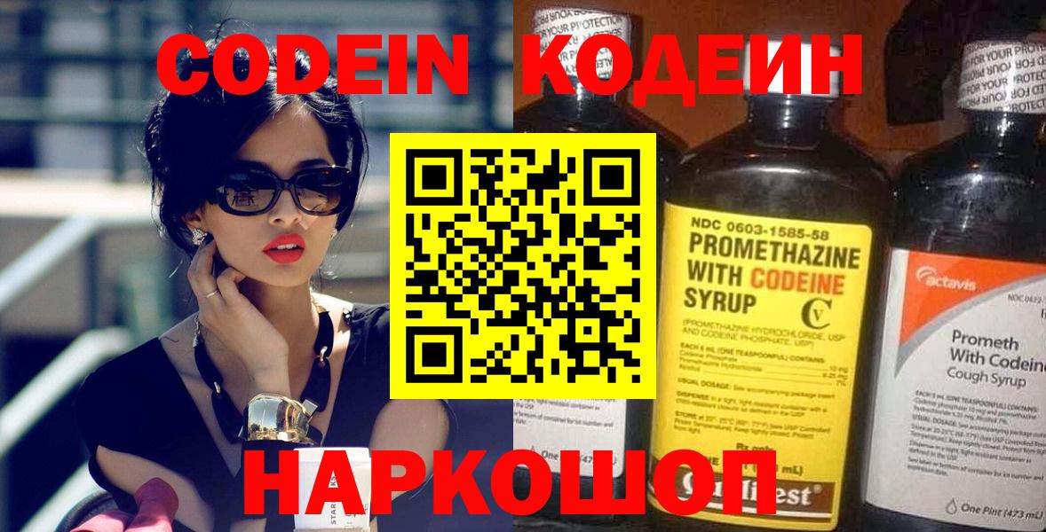 Codein напиток Lean (лин)  Курчатов 